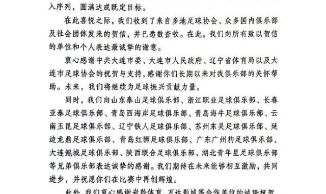华体会官网入口-大连英博感谢信:将奋力拼搏 谱写大连足球新篇章